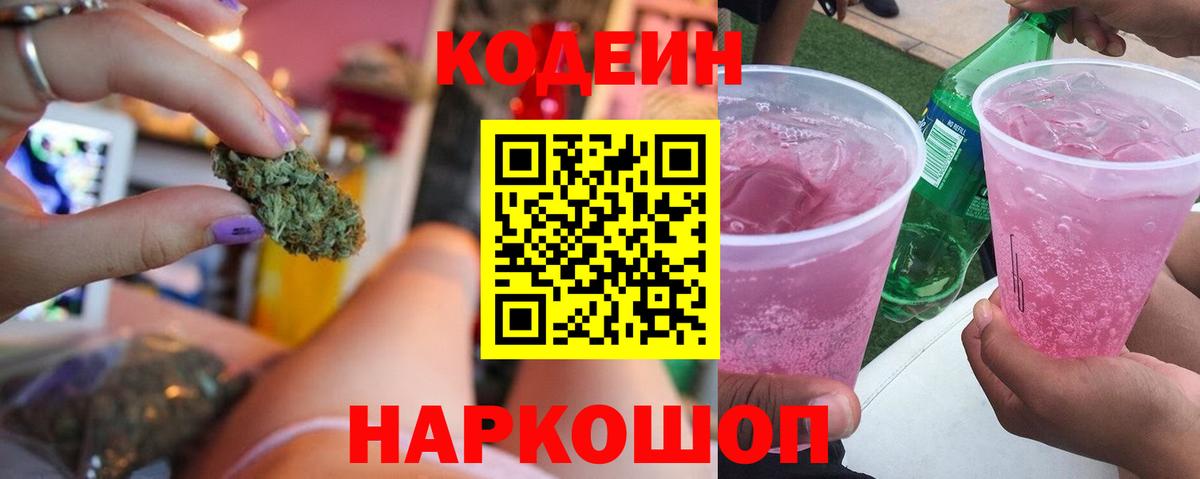 Codein Purple Drank  Кодеиновый сироп Lean напиток Lean (лин)  Вход с VPN  Сарапул 